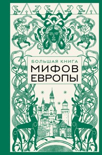 Большая книга мифов Европы - авторов Коллектив - ebook