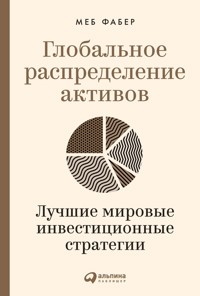 Глобальное распределение активов: Лучшие мировые инвестиционные стратегии - Меб Фабер - ebook