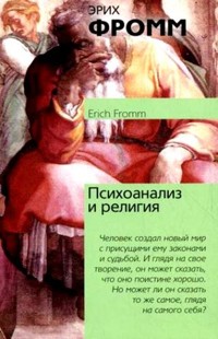 Психоанализ и религия - Еріх Фромм - ebook