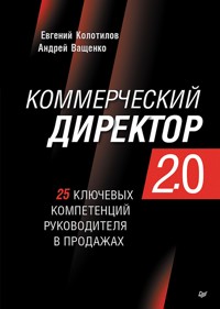 Коммерческий директор 2.0. 25 ключевых компетенций руководителя в продажах - Евгений Колотилов - ebook