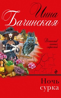 Ночь сурка - Инна Бачинская - ebook