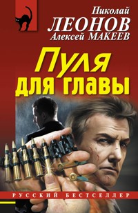 Пуля для главы - Николай Леонов - ebook