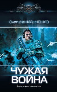 Чужая война - Олег Данильченко - ebook