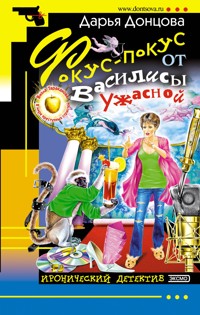 Фокус-покус от Василисы Ужасной - Дарья Донцова - ebook