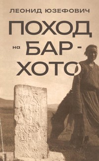 Поход на Бар-Хото - Леонид Юзефович - ebook