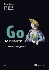 Go на практике - Натан Козыра - ebook