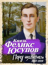 Перед изгнанием - Феликс Юсупов - ebook