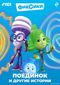 Фиксики. Поединок и другие истории - авторов Коллектив - ebook