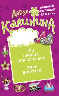 Три принца для Золушки. Умри богатым! - Дарья Калинина - ebook