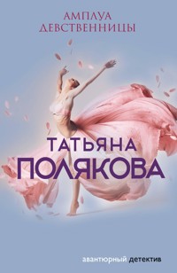 Амплуа девственницы - Татьяна Полякова - ebook