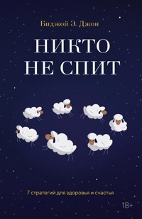 Никто не спит. 7 стратегий для здоровья и счастья - Биджой Э. Джон - ebook