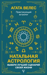 Натальная астрология: выбери лучший сценарий своей жизни - Агата Велес - ebook