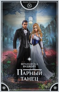 Парный танец - Франциска Вудворт - ebook