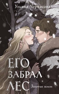 Золотые земли. Его забрал лес - Ульяна Черкасова - ebook