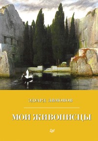 Мои живописцы - Eduard Limónov - ebook