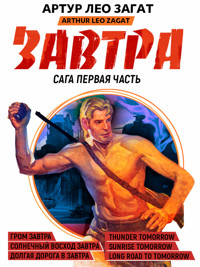 Завтра. Часть 2 - Артур Лео Загат - ebook