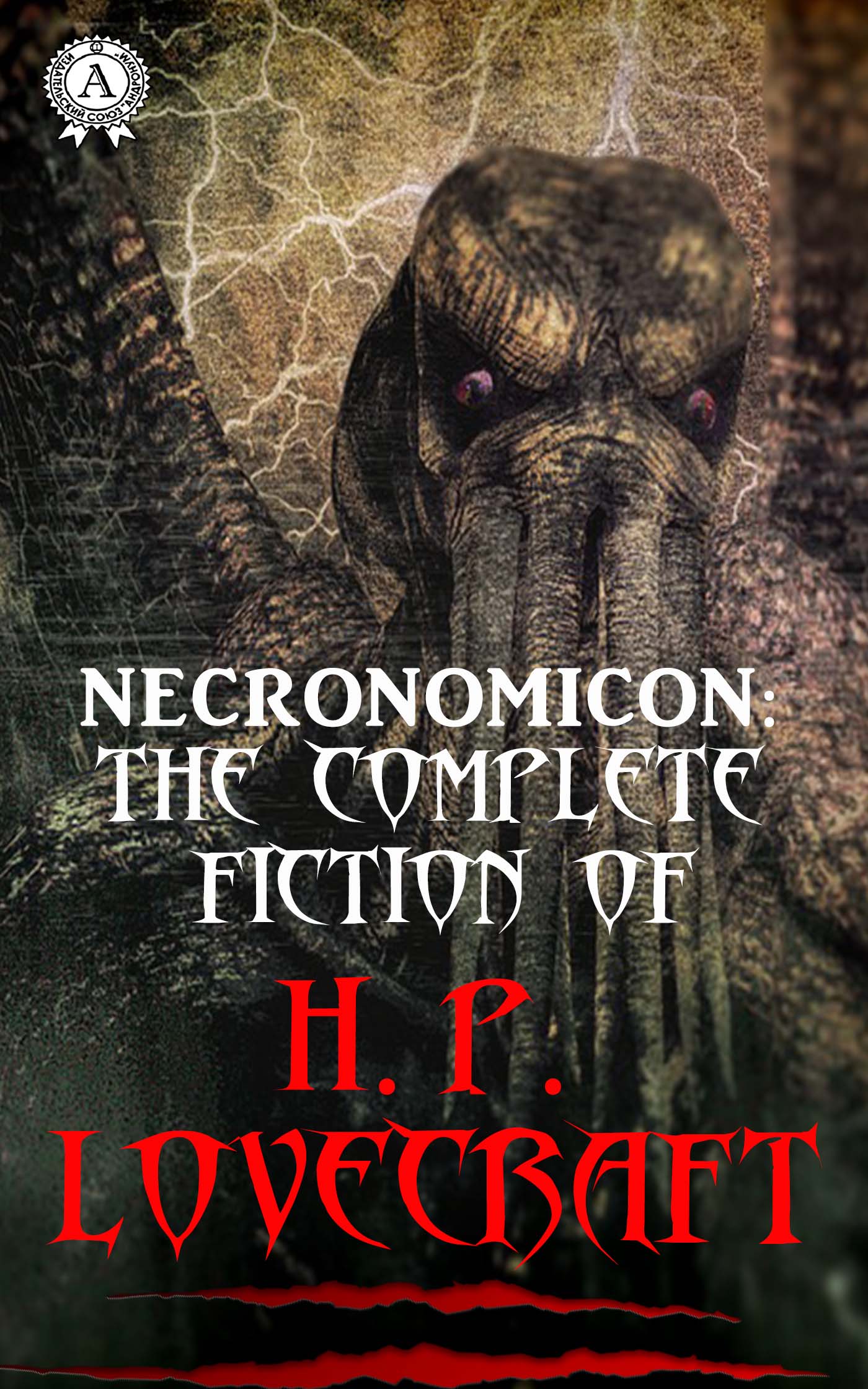 Necronomicon: The Complete Fiction of H.P. Lovecraft
