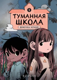 Туманная школа. Девочка-мумия - Ворин - ebook
