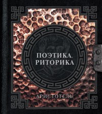 Поэтика. Риторика - Аристотель - ebook