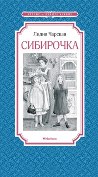 Сибирочка - Лидия Чарская - ebook