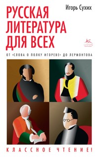 Русская литература для всех. От "Слова о полку Игореве" до Лермонтова. Классное чтение! - Игорь Сухих - ebook