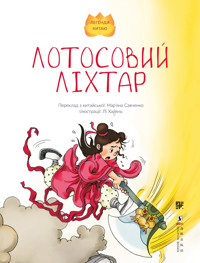 Лотосовий ліхтар -  - ebook