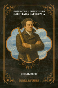 Путешествие и приключения капитана Гаттераса - Жюль Верн - ebook