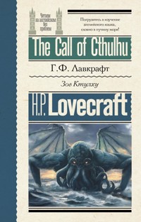 Зов Ктулху = The Call of Cthulhu - Говард Филлипс Лавкрафт - ebook