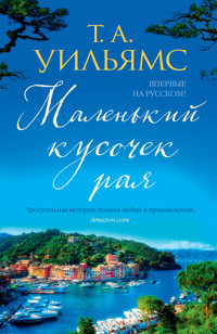 Маленький кусочек рая - Т.А. Уильямс - ebook