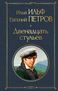 Двенадцать стульев - Илья Ильф - ebook