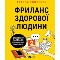 Freelance zdorovoyi lyudyny -  - książka