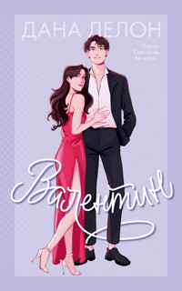 Валентин - Дана Делон - ebook