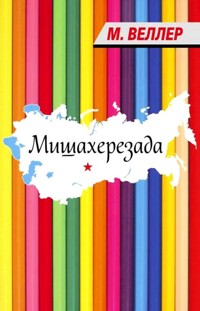 Мишахерезада - Михаил Веллер - ebook