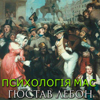Психологія мас: Книги українською - Гюстав Лебон - audiobook