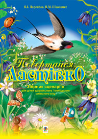 Повертайся, ластівко.Збірник сценаріїв для дітей дошк. і молод.шкільного віку - Віра Паронова, Наталя Шевченко - ebook