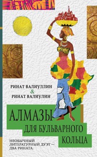 Алмазы для Бульварного кольца - Ринат Валиуллин - ebook