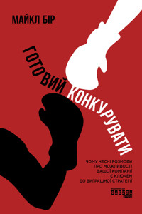 Готовий конкурувати - Майкл Бір - ebook