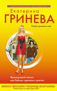 Французский жених - Екатерина Гринева - ebook
