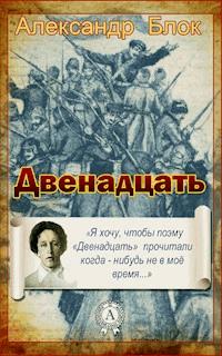 Двенадцать - Александр Блок - ebook