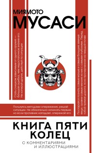Книга пяти колец - Миямото Мусаси - ebook