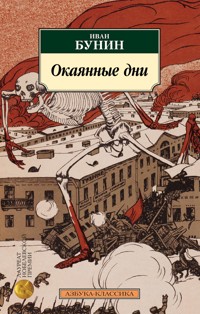 Окаянные дни - Bunin Ivan - ebook