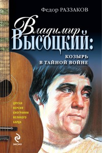 Владимир Высоцкий: козырь в тайной войне - Федор Раззаков - ebook