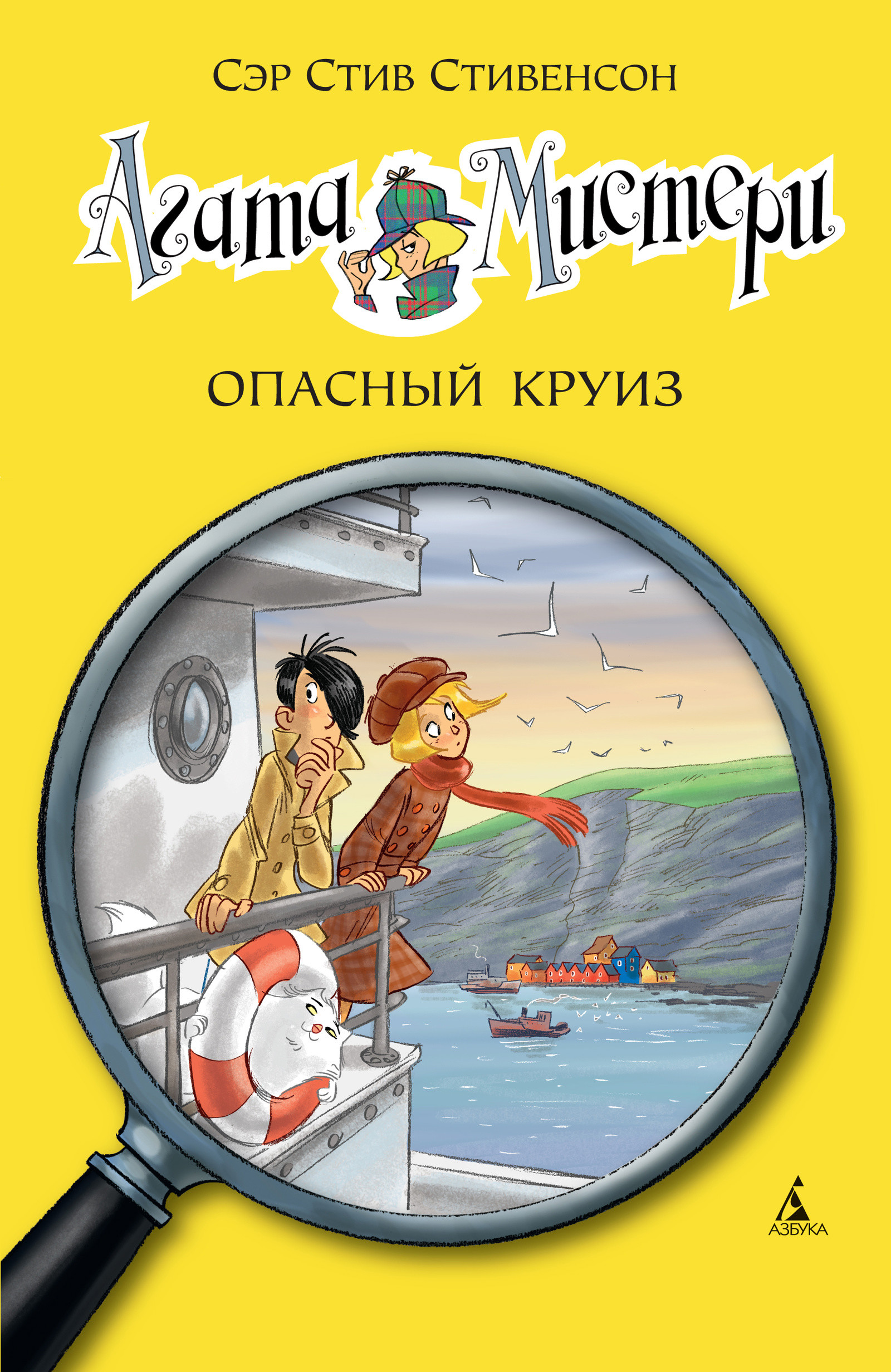 Агата Мистери. Кн.10. Опасный круиз