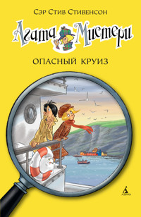 Агата Мистери. Кн.10. Опасный круиз - Стив Стивенсон - ebook