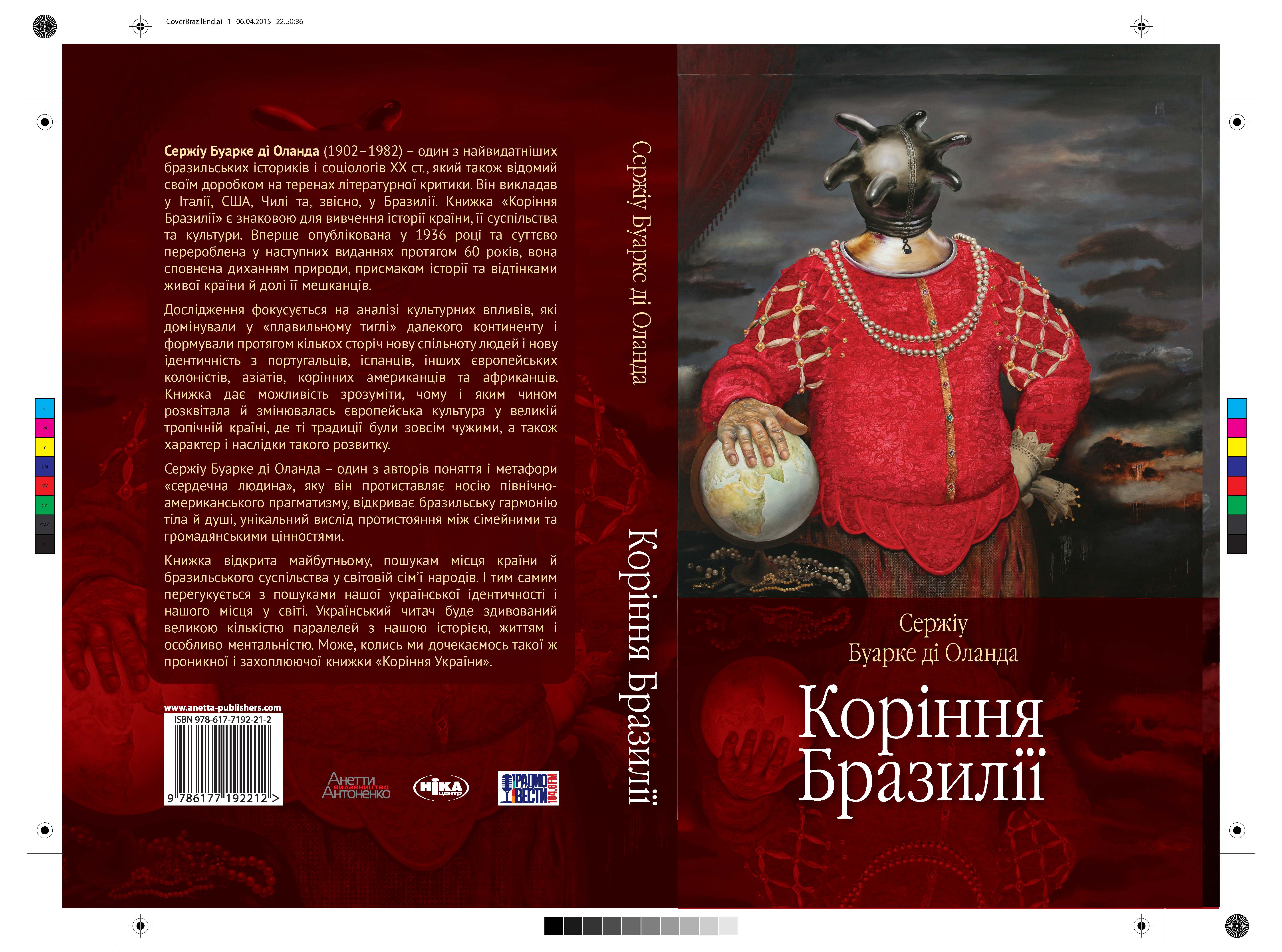 Коріння Бразилії