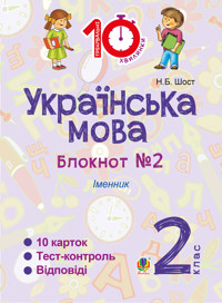 Українська мова. 2 клас. Зошит №2. Іменник - Наталія Шост - ebook
