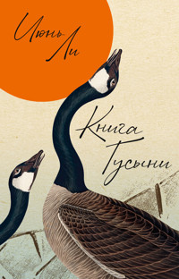 Книга Гусыни - Июнь Ли - ebook