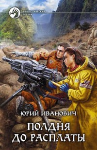 Полдня до расплаты - Юрий Иванович - ebook