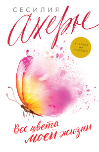 Все цвета моей жизни - Сесилия Ахерн - ebook