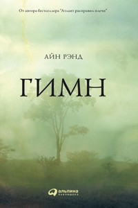 Гимн - Айн Рэнд - ebook